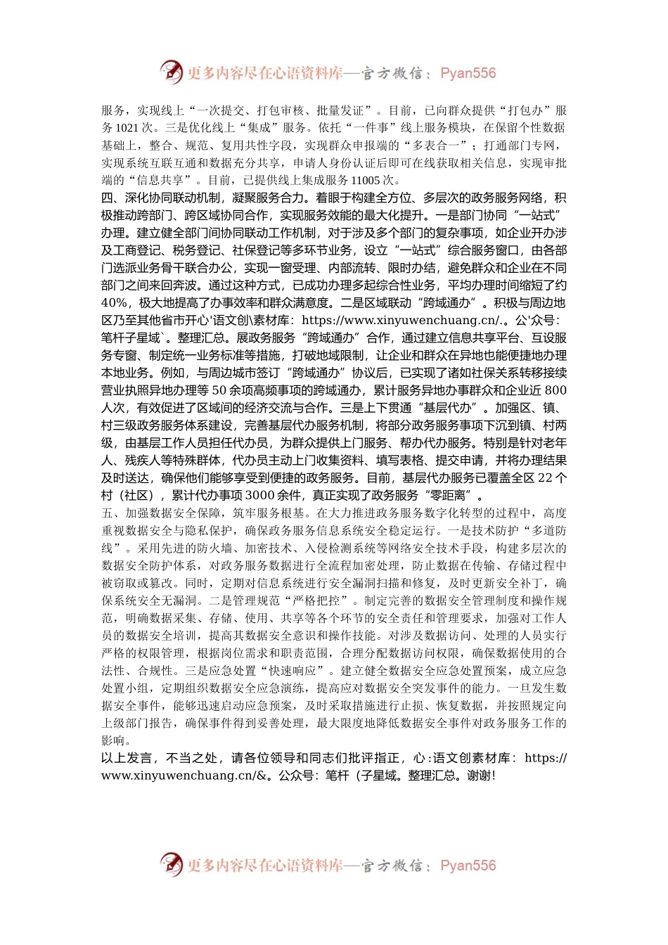 在2024年全市智慧化审批服务体系推进会上的汇报发言.docx_第2页