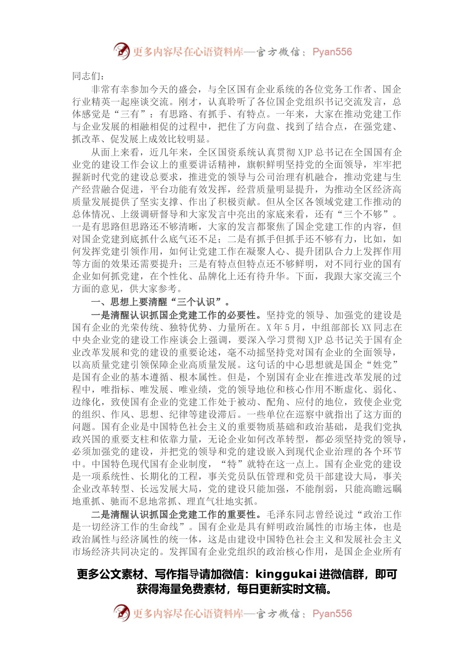 在2022年全区国有企业党建工作座谈会上的讲话.docx_第1页