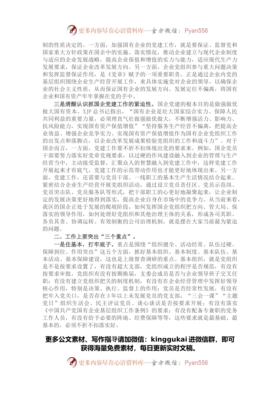 在2022年全区国有企业党建工作座谈会上的讲话.docx_第2页