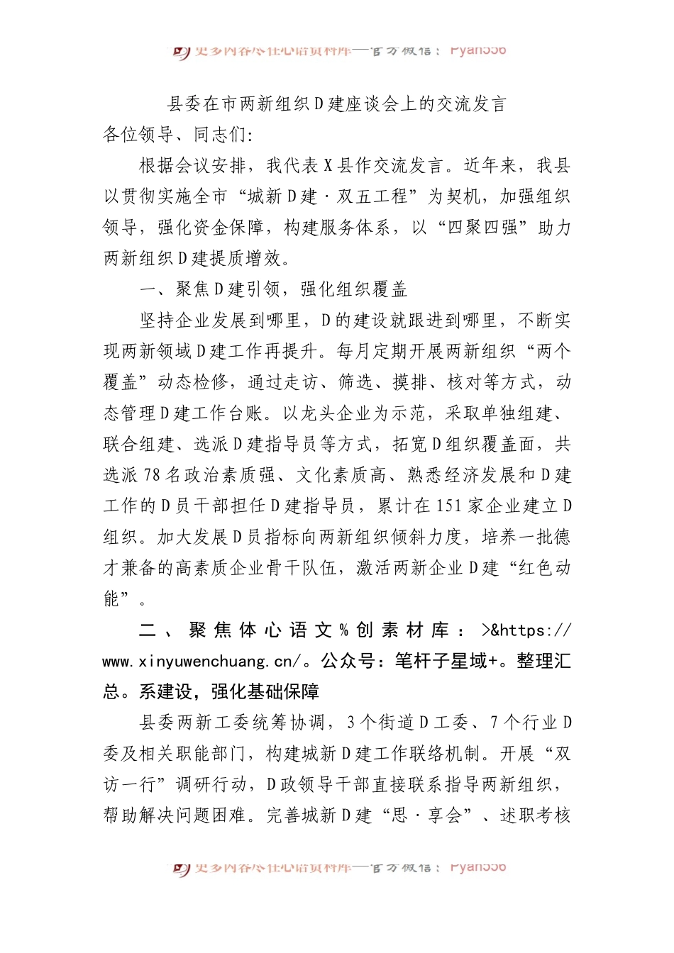 县委在市两新组织党建座谈会上的交流发言.docx_第1页