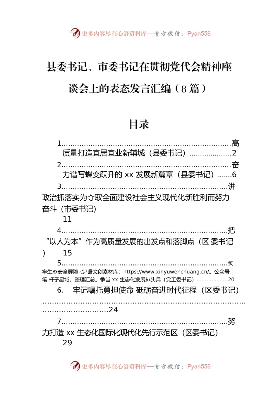 县委书记、市委书记在贯彻党代会精神座谈会上的表态发言汇编（8篇）.docx_第1页