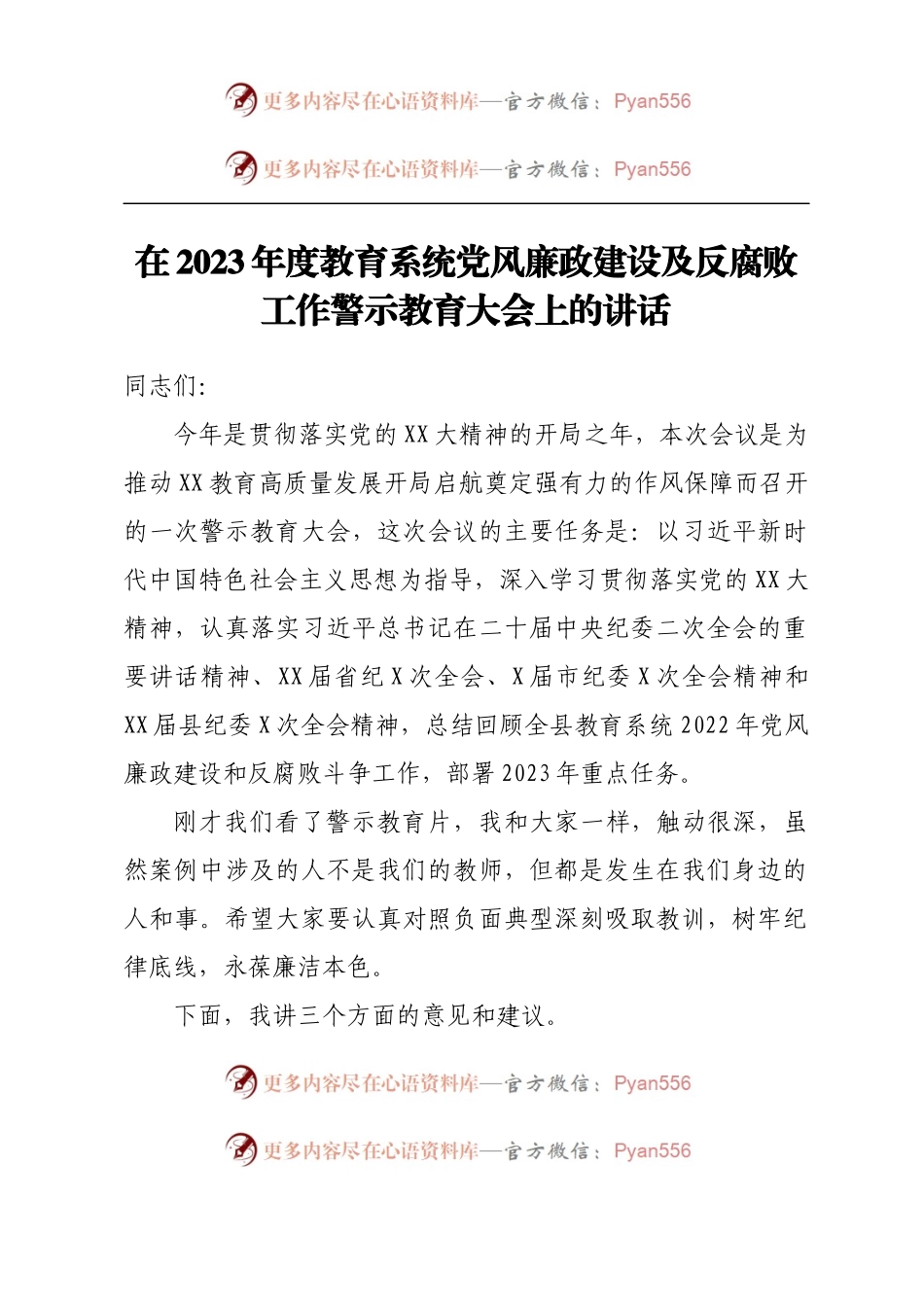在2023年度教育系统党风廉政建设及反腐败工作警示教育大会上的讲话.docx_第1页