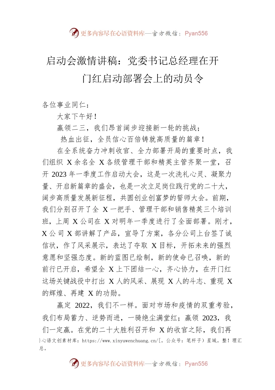 启动会激情讲稿：党委书记总经理在开门红启动部署会上的动员令.docx_第1页