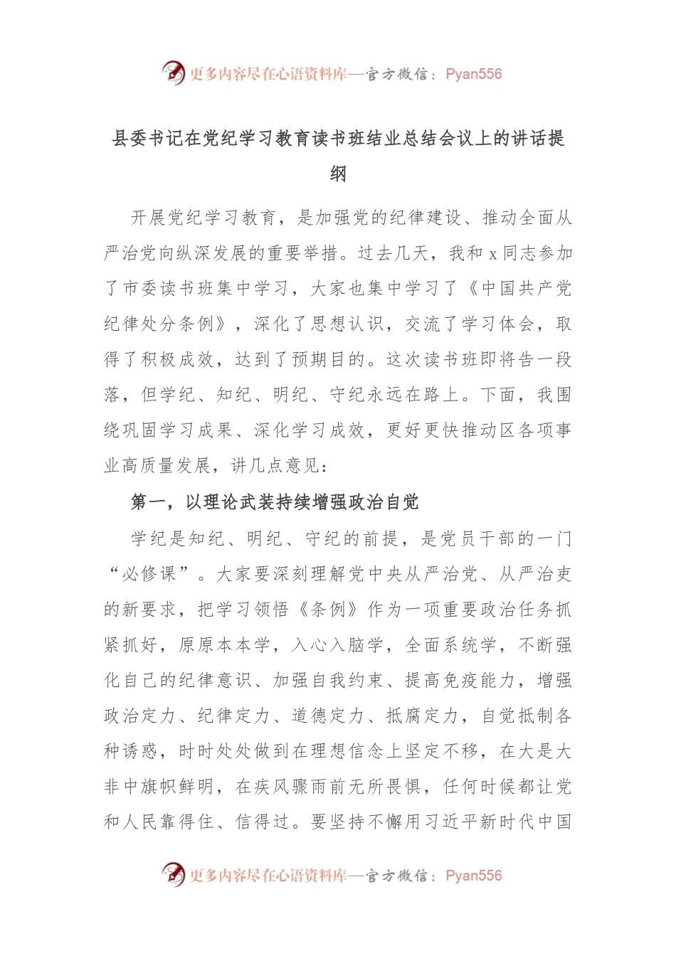 县委书记在党纪学习教育读书班结业总结会议上的讲话提纲.docx_第1页