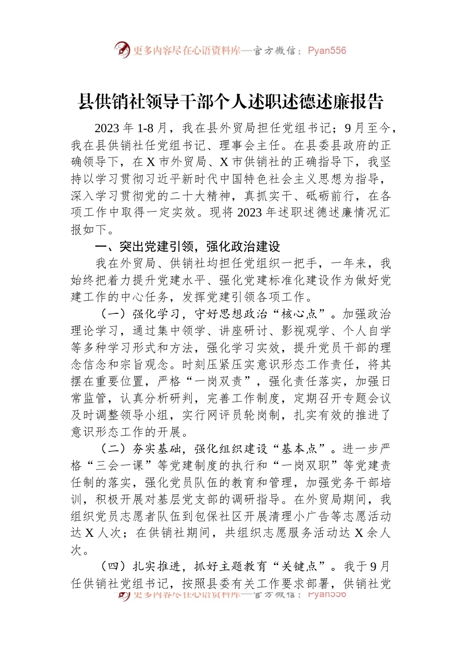 县供销社领导干部个人述职述德述廉报告.docx_第1页