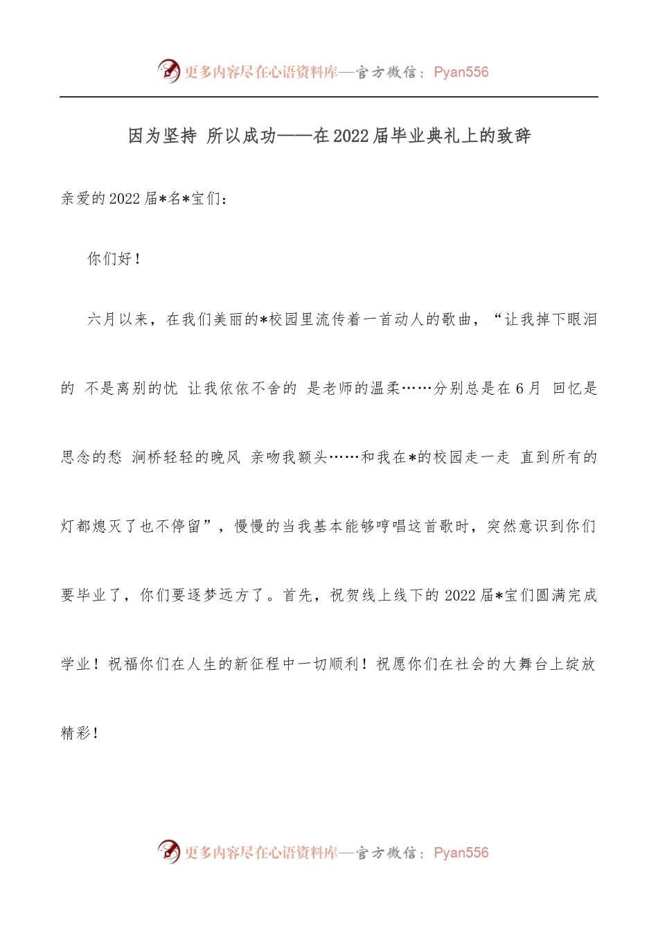 因为坚持 所以成功——在2022届毕业典礼上的致辞.docx_第1页