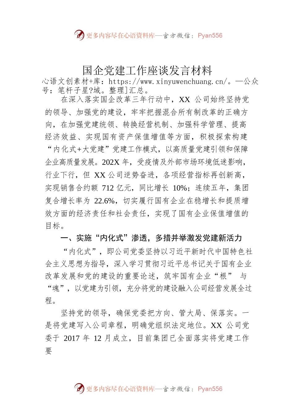 国企党建工作座谈发言材料.docx_第1页