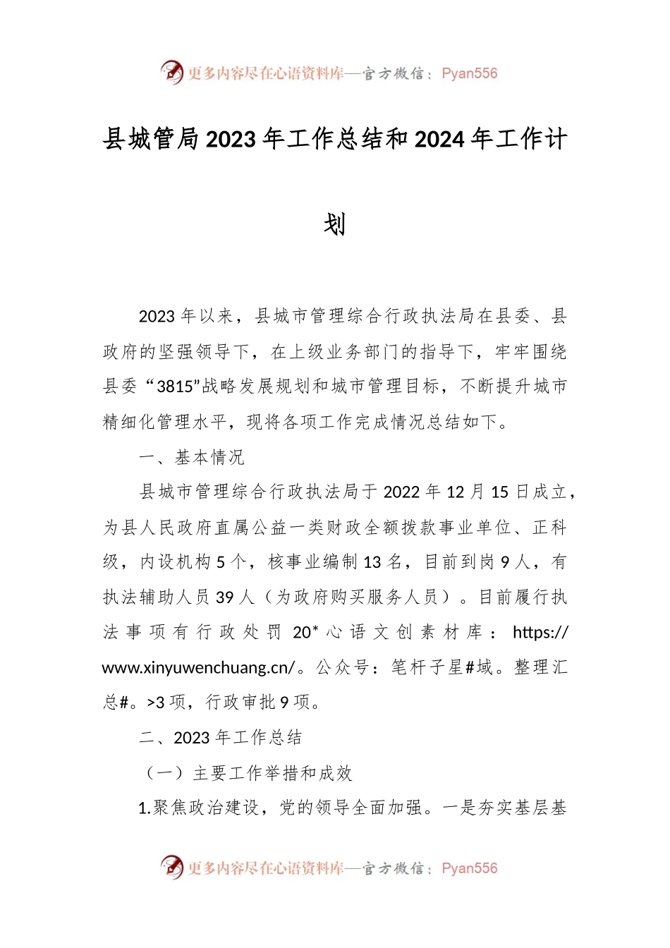 县城管局2023年工作总结和2024年工作计划.docx_第1页