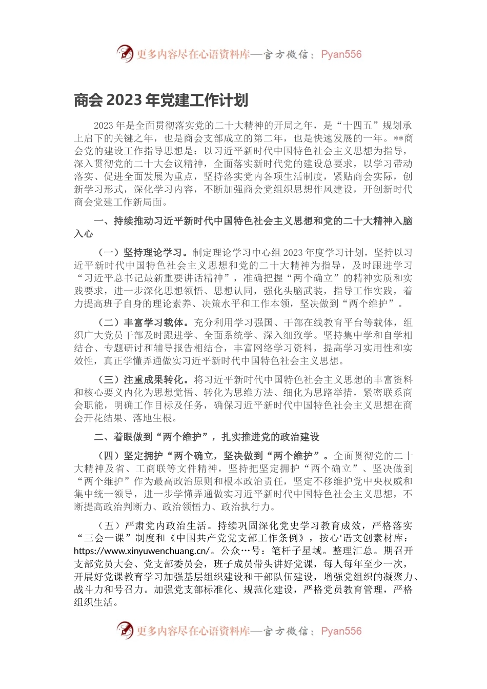 商会2023年党建工作计划.docx_第1页