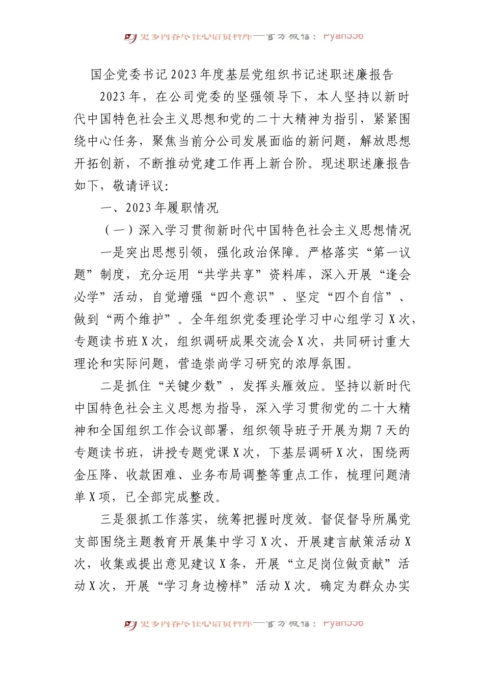 国企党委书记2023年度基层党组织书记述职述廉报告 (1).docx_第1页