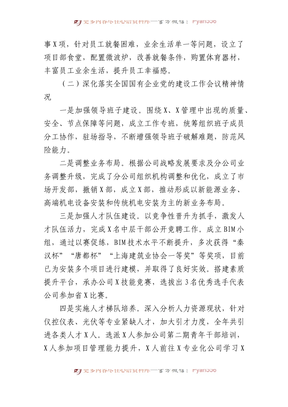 国企党委书记2023年度基层党组织书记述职述廉报告 (1).docx_第2页