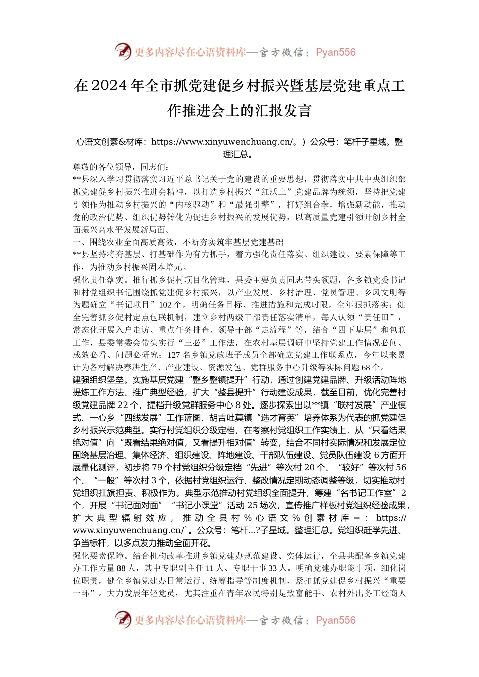 在2024年全市抓党建促乡村振兴暨基层党建重点工作推进会上的汇报发言.docx_第1页