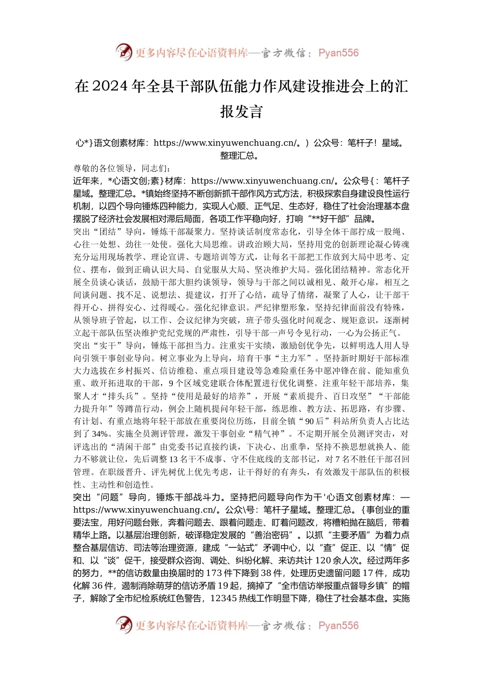 在2024年全县干部队伍能力作风建设推进会上的汇报发言.docx_第1页