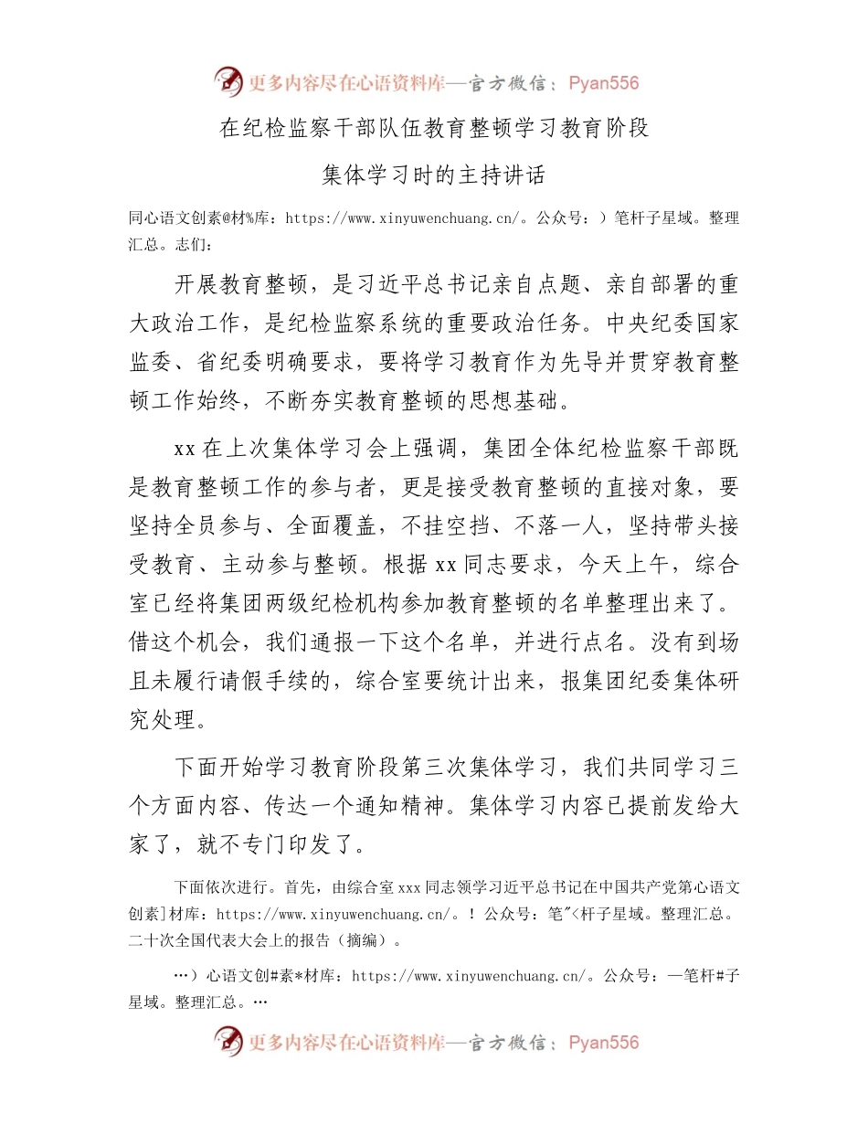 国企纪检监察干部队伍教育整顿学习教育阶段集体学习时的主持讲话.docx_第1页