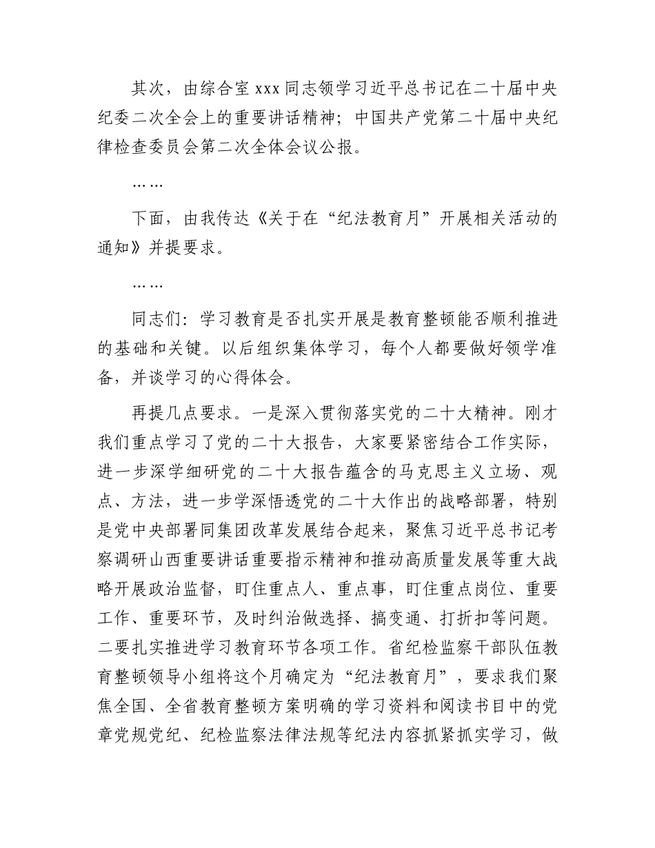 国企纪检监察干部队伍教育整顿学习教育阶段集体学习时的主持讲话.docx_第2页