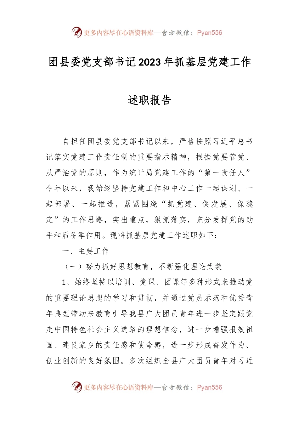 团县委党支部书记2023年抓基层党建工作述职报告.docx_第1页