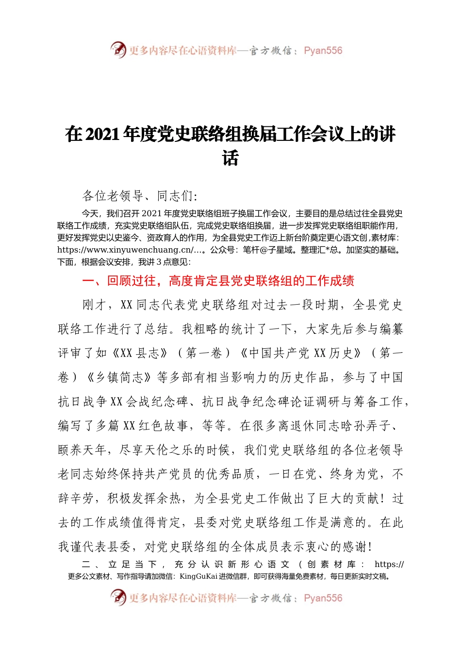在2021年度党史联络组换届工作会议上的讲话.docx_第1页