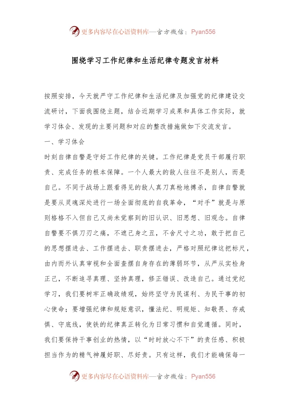 围绕学习工作纪律和生活纪律专题发言材料.docx_第1页