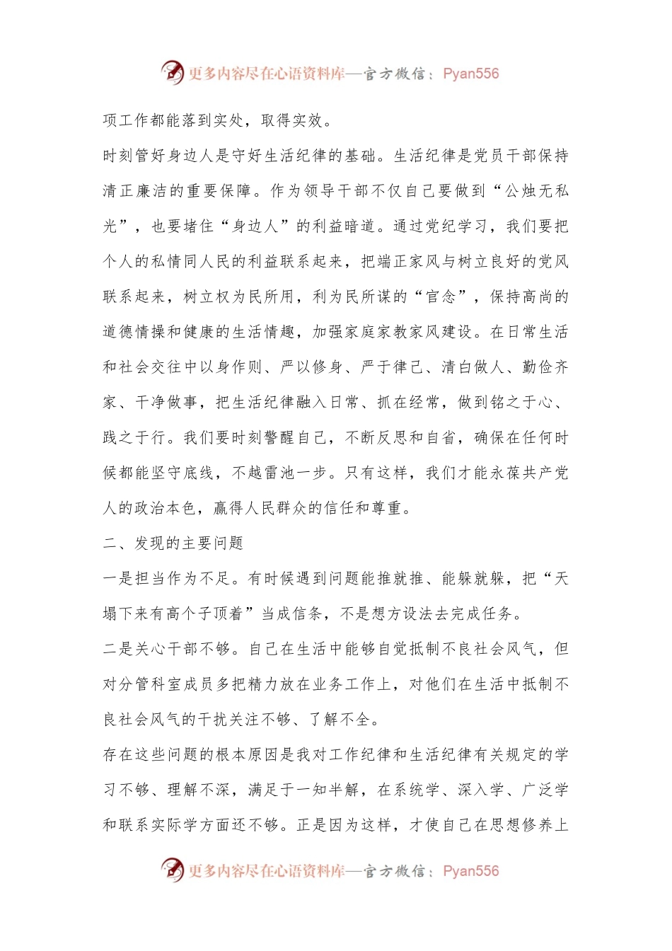 围绕学习工作纪律和生活纪律专题发言材料.docx_第2页