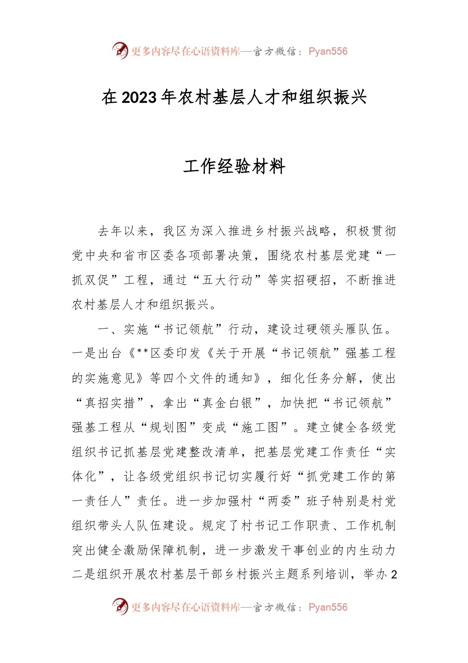 在2023年农村基层人才和组织振兴工作经验材料.docx_第1页
