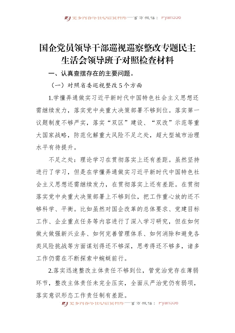 国企党员领导干部巡视巡察整改专题民主生活会领导班子对照检查材料.docx_第1页