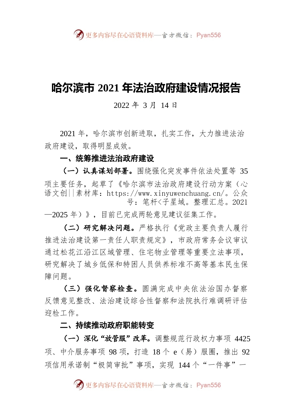 哈尔滨市2021年法治政府建设情况报告（20220314）.docx_第1页