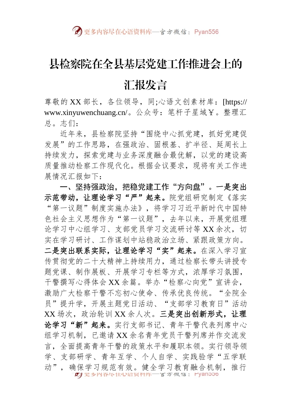 县检察院在全县基层党建工作推进会上的汇报发言.docx_第1页