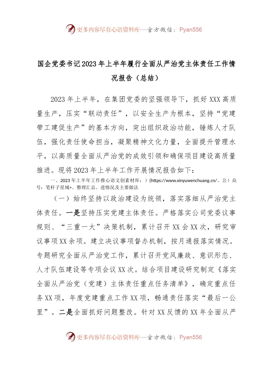 国企党委书记2023年上半年履行全面从严治党主体责任工作情况报告（总结）.docx_第1页