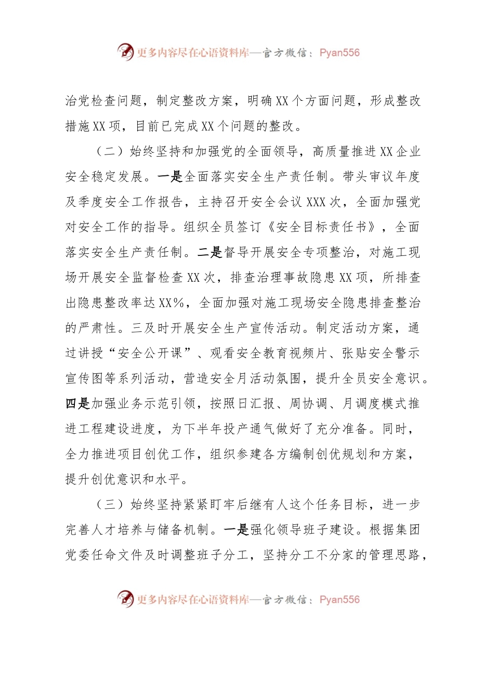 国企党委书记2023年上半年履行全面从严治党主体责任工作情况报告（总结）.docx_第2页
