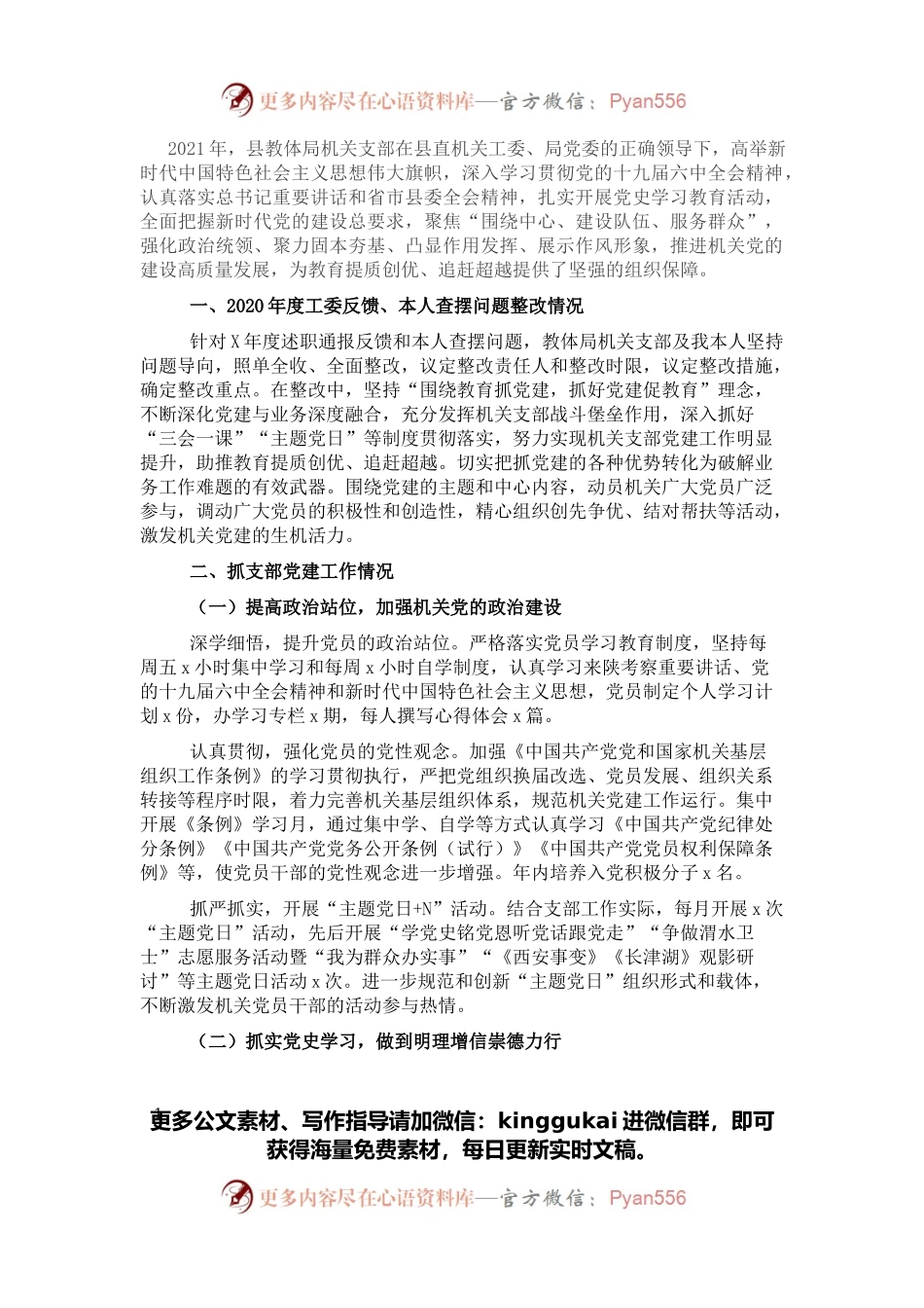 县教体局机关党支部书记2021年抓基层党建工作述职报告.docx_第1页