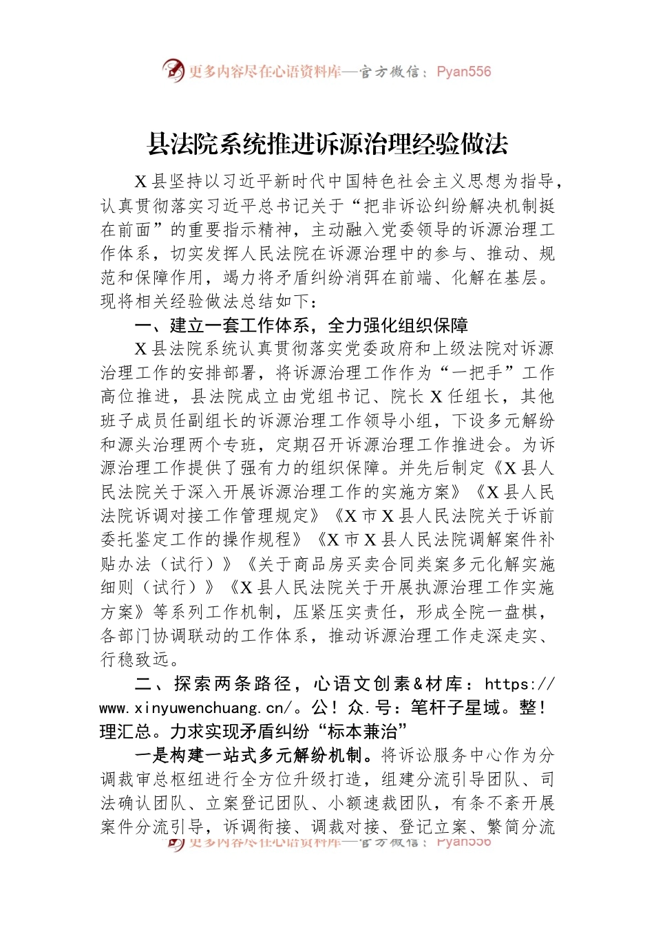 县法院系统推进诉源治理经验做法.docx_第1页