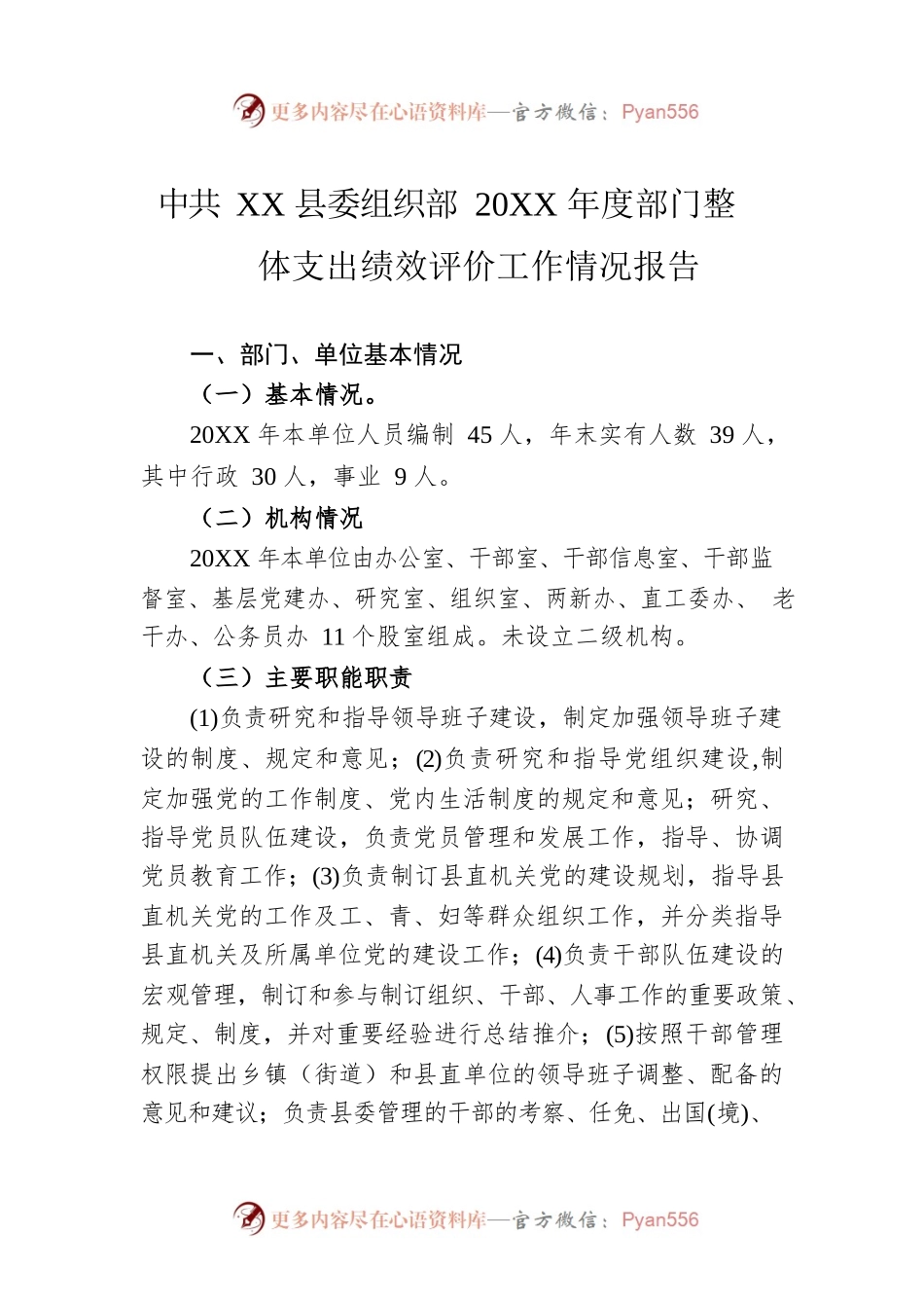 县委组织部20XX年度部门整体 支出绩效评价工作情况报告（20220406）.docx_第1页