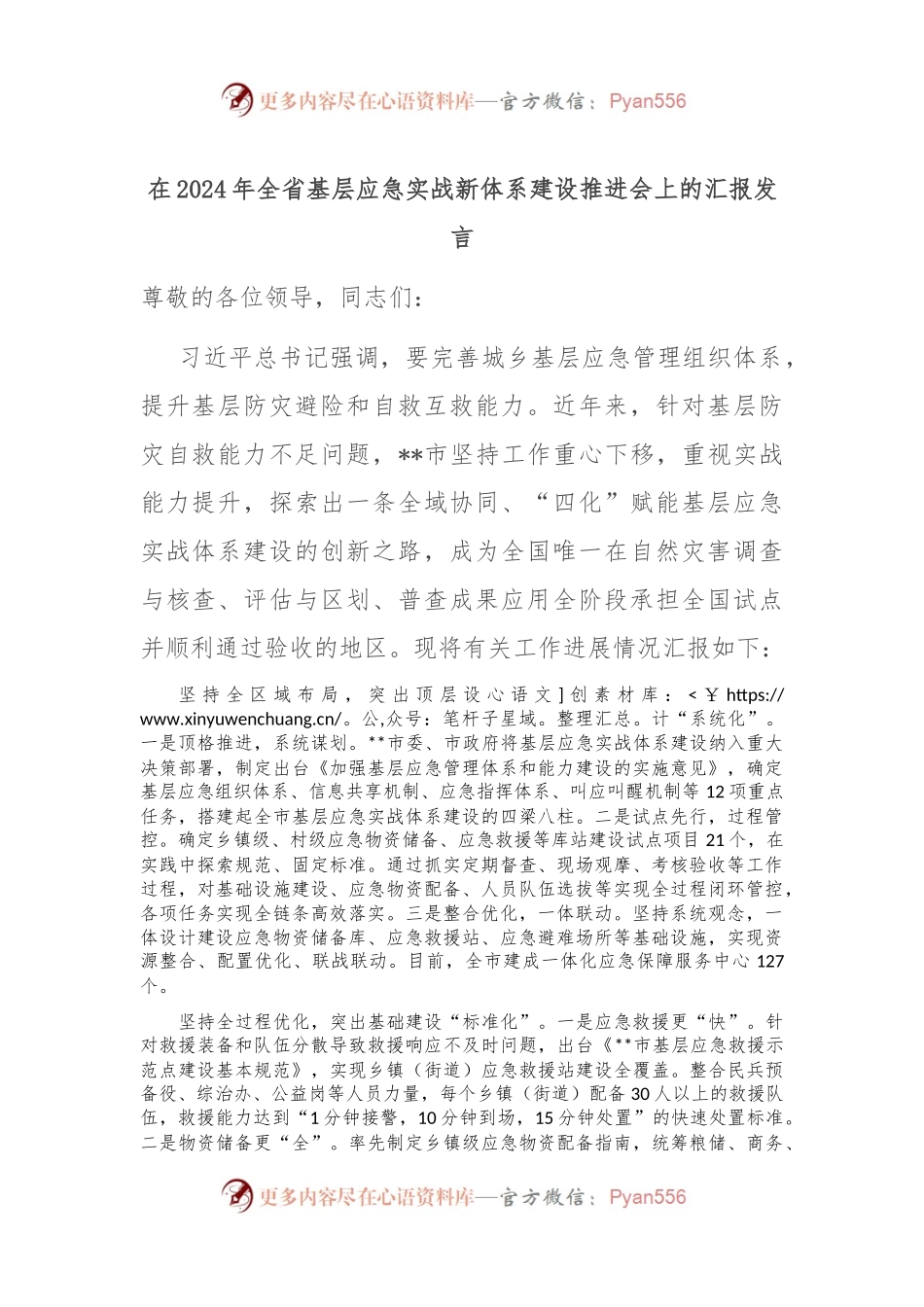 在2024年全省基层应急实战新体系建设推进会上的汇报发言.docx_第1页
