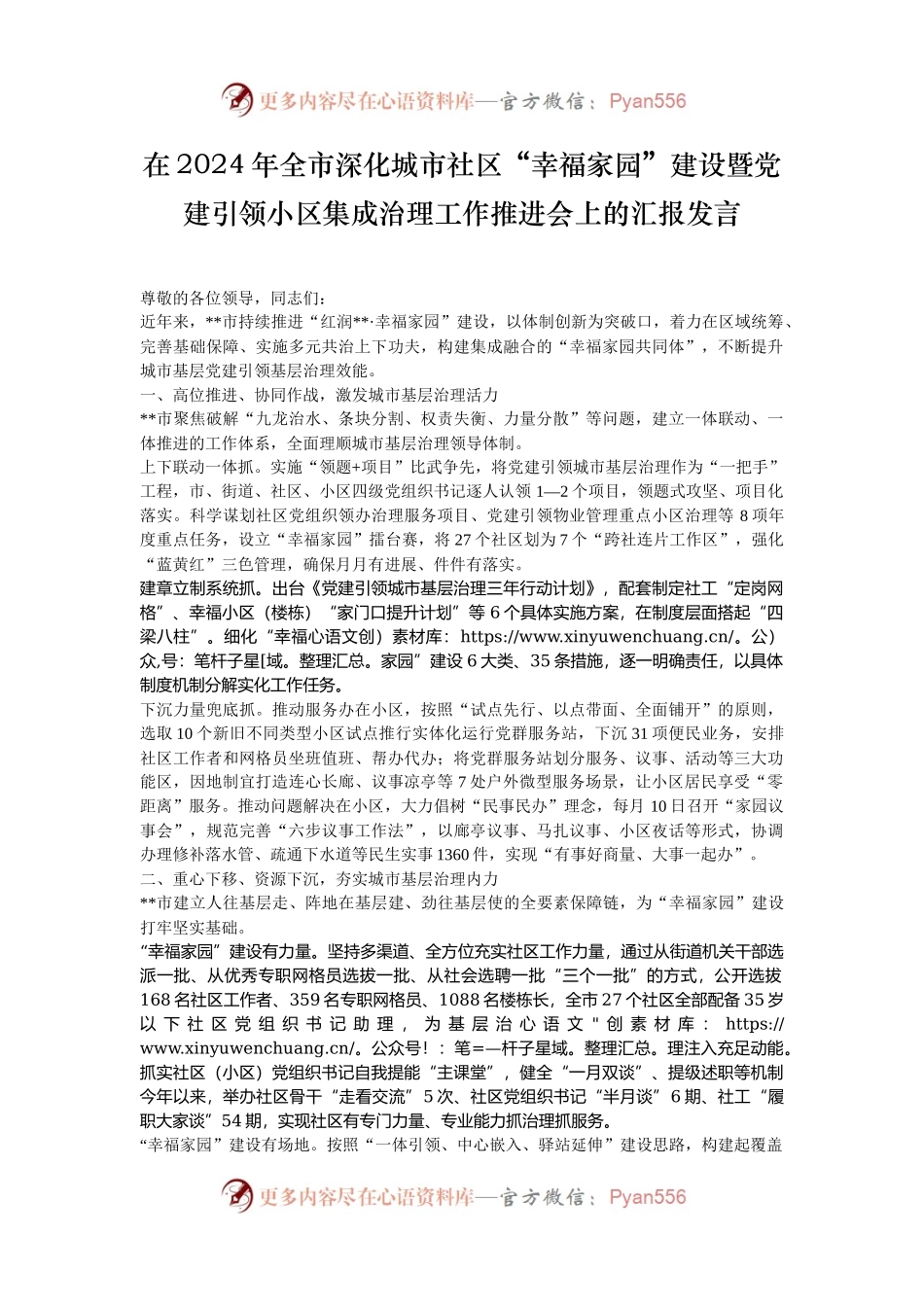 在2024年全市深化城市社区“幸福家园”建设暨党建引领小区集成治理工作推进会上的汇报发言.docx_第1页