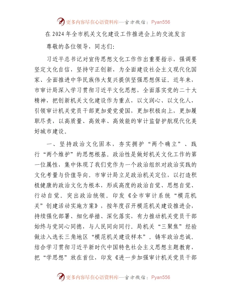 在2024年全市机关文化建设工作推进会上的交流发言.docx_第1页