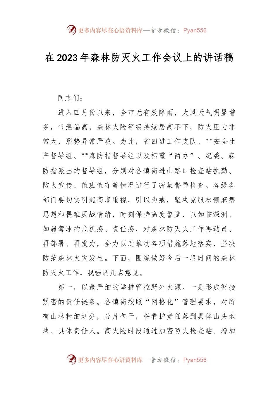 在2023年森林防灭火工作会议上的讲话稿.docx_第1页