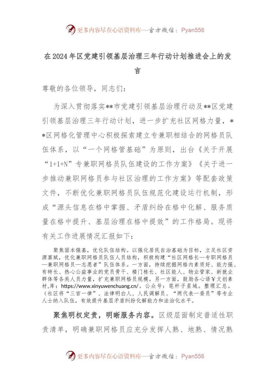 在2024年区党建引领基层治理三年行动计划推进会上的发言.docx_第1页