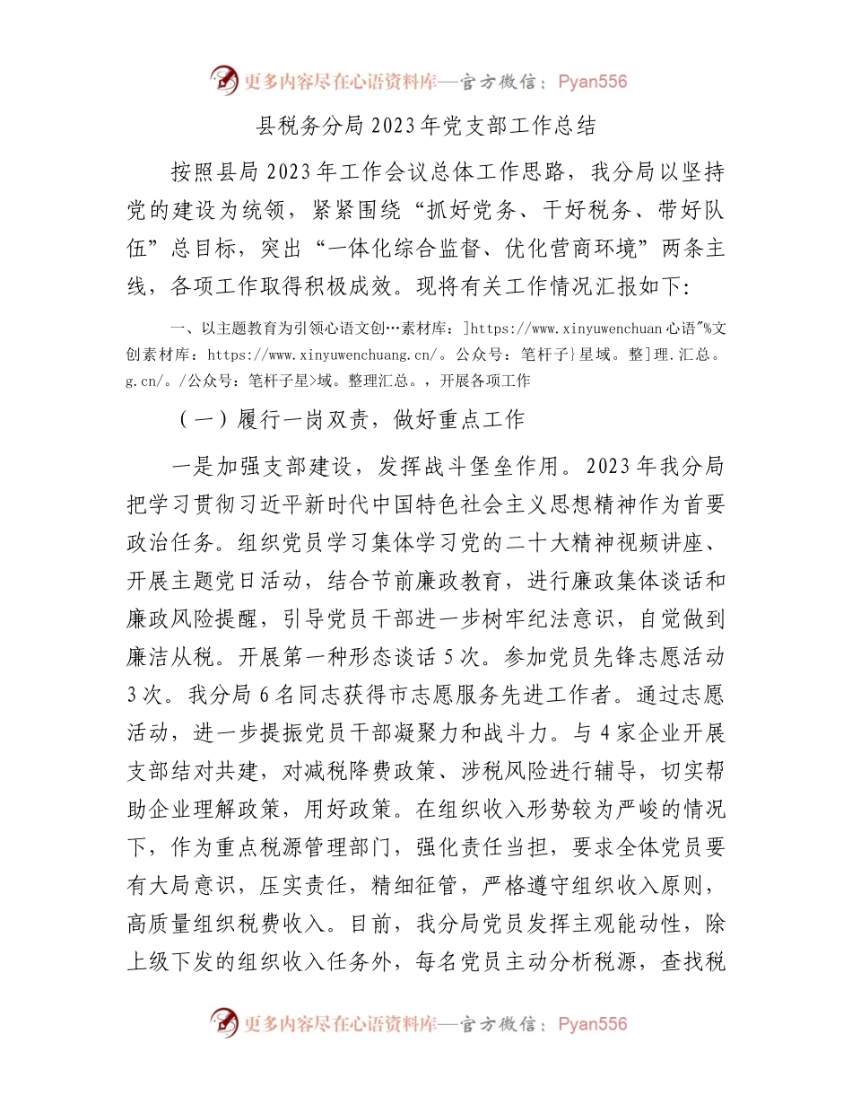 县税务分局2023年党支部工作总结.docx_第1页