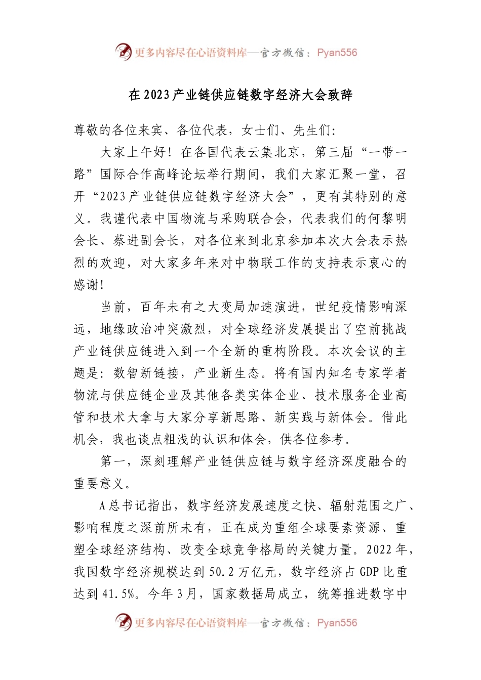 在2023产业链供应链数字经济大会致辞.docx_第1页