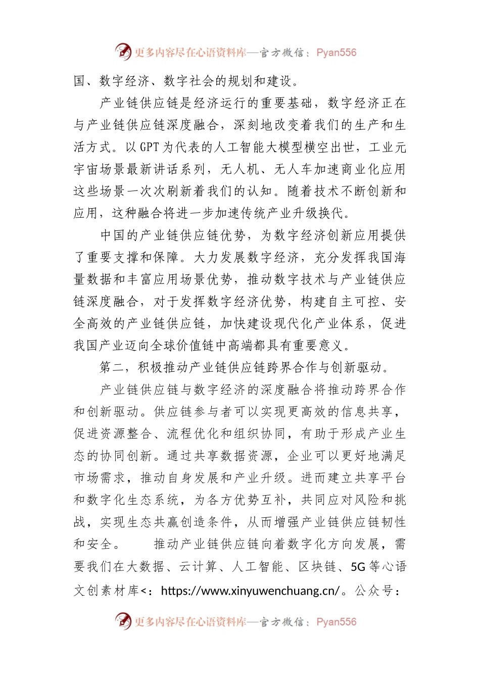 在2023产业链供应链数字经济大会致辞.docx_第2页