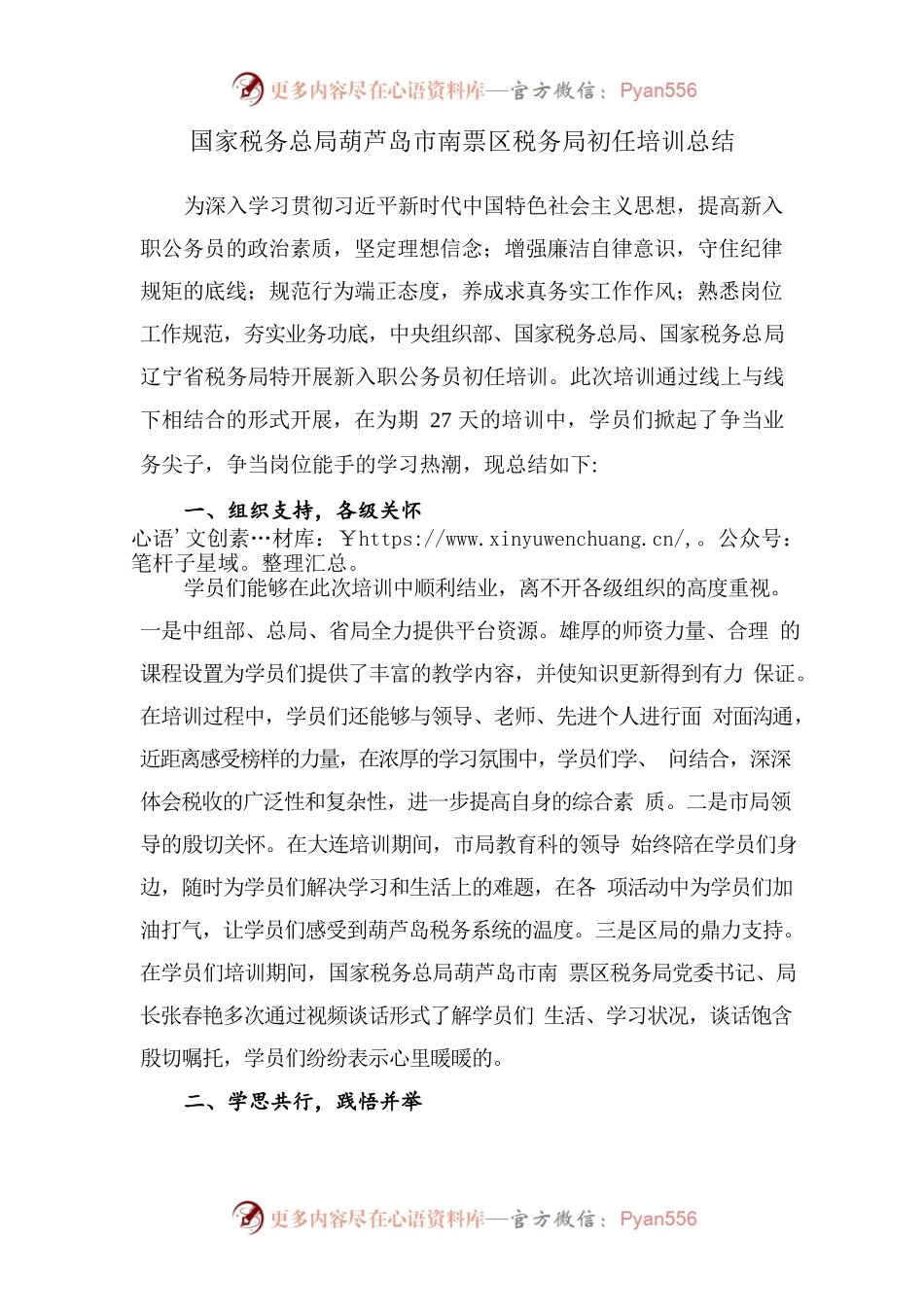 国家税务总局葫芦岛市南票区税务局初任培训总结.docx_第1页