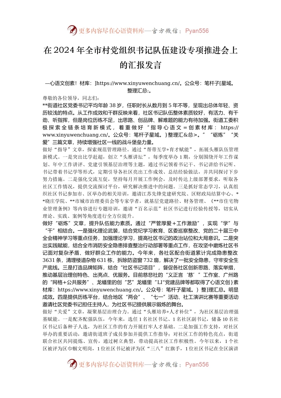 在2024年全市村党组织书记队伍建设专项推进会上的汇报发言.docx_第1页