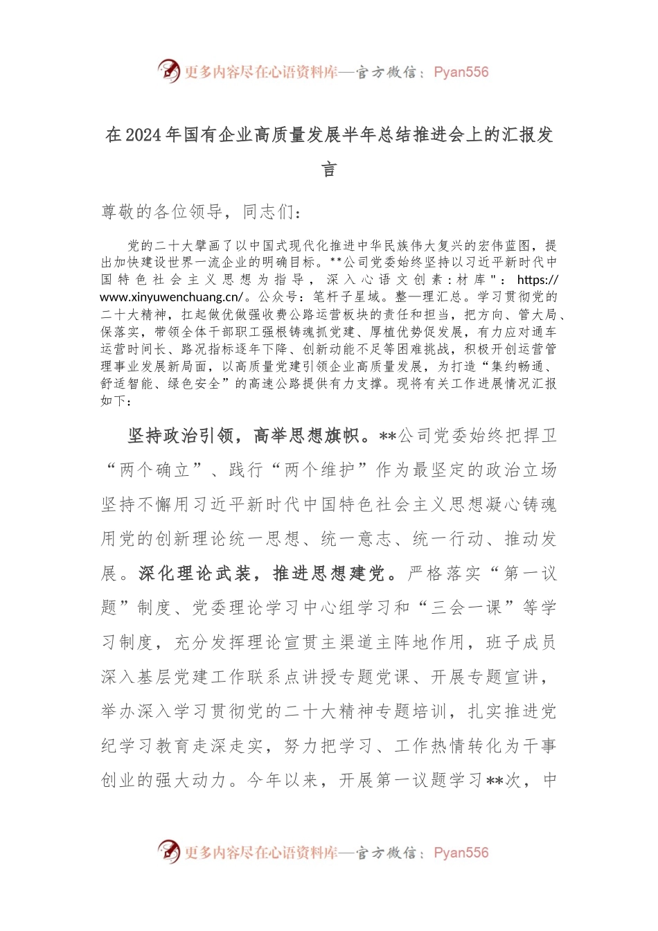 在2024年国有企业高质量发展半年总结推进会上的汇报发言.docx_第1页