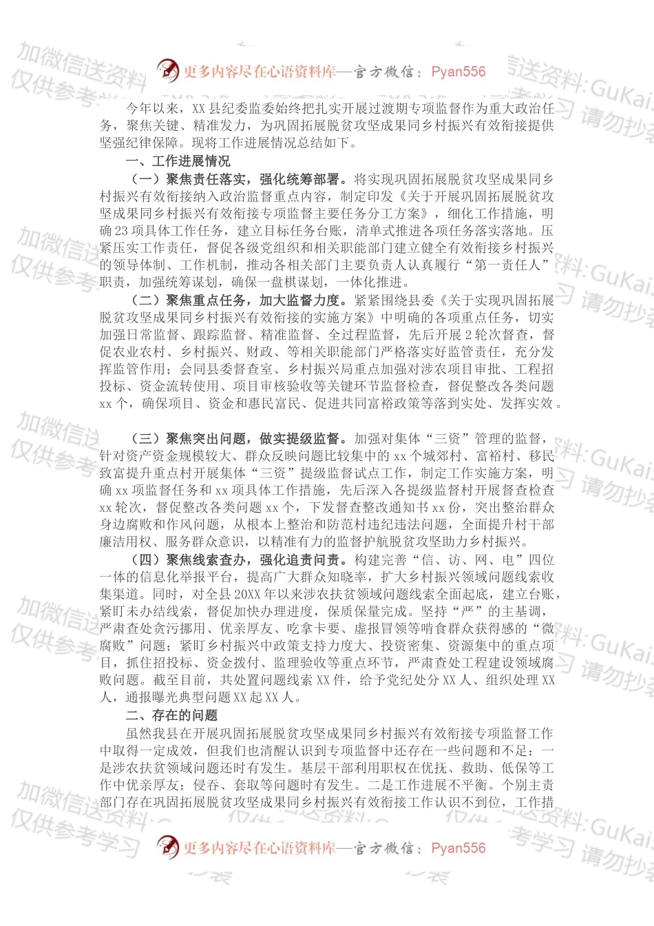 县纪委监委开展巩固拓展脱贫攻坚成果同乡村振兴有效衔接专项监督的工作总结.docx_第1页