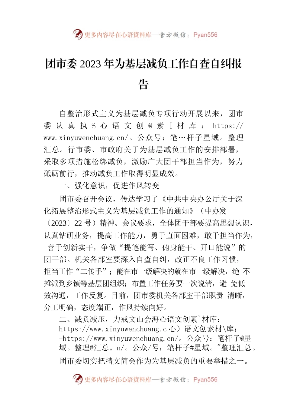 团市委2023年为基层减负工作自查自纠报告.docx_第1页