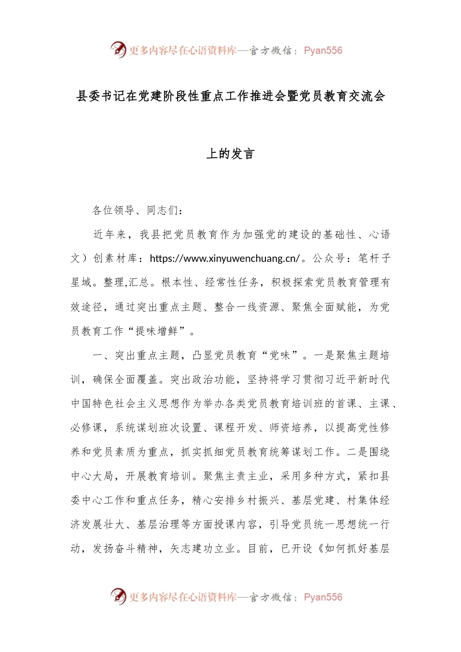 县委书记在党建阶段性重点工作推进会暨党员教育交流会上的发言.docx_第1页