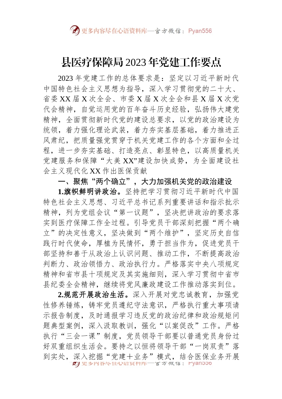 县医疗保障局2023年党建工作要点.docx_第1页