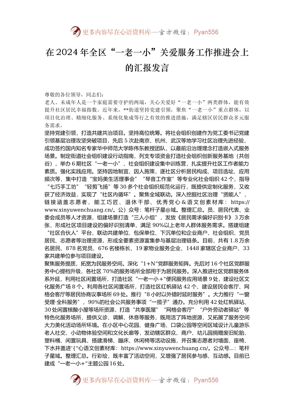 在2024年全区“一老一小”关爱服务工作推进会上的汇报发言.docx_第1页