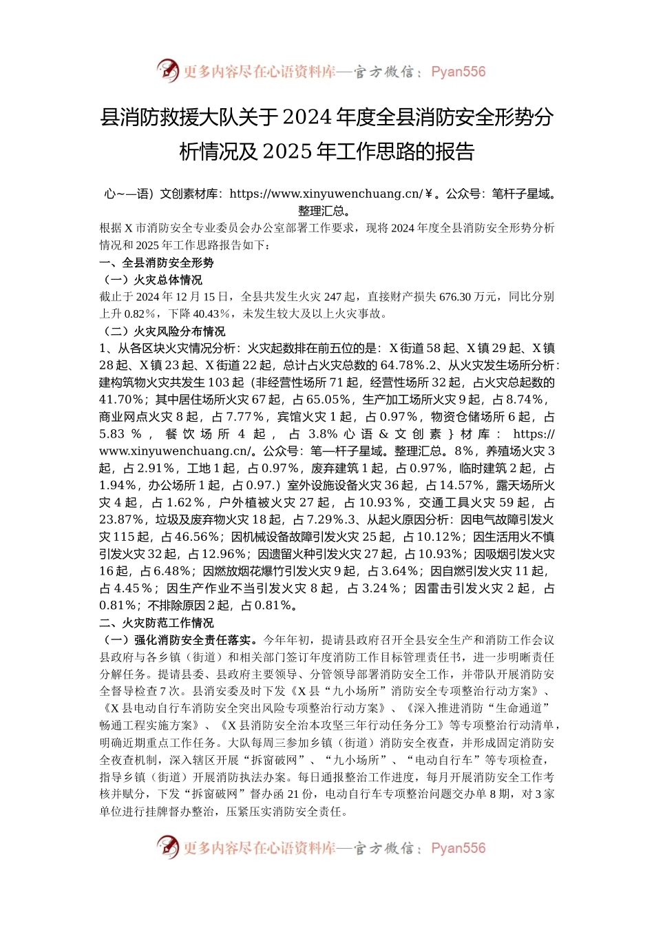 县消防救援大队关于2024年度全县消防安全形势分析情况及2025年工作思路的报告.docx_第1页