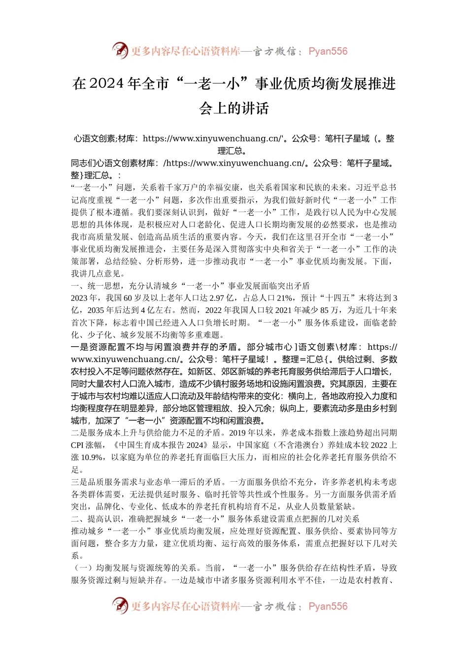在2024年全市“一老一小”事业优质均衡发展推进会上的讲话.docx_第1页